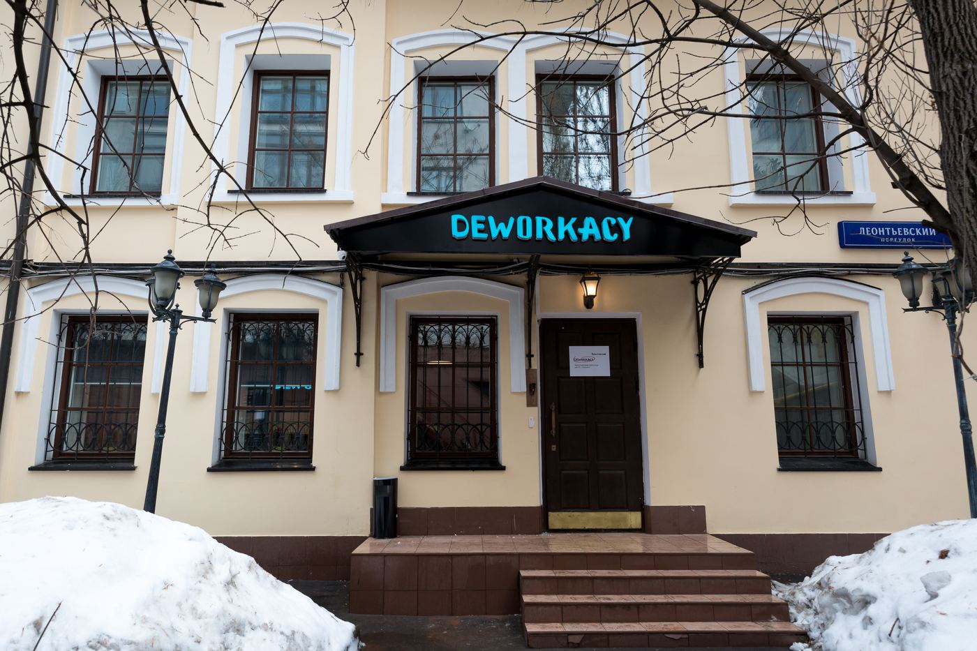 Coworking Deworkacy Leontyevskiy